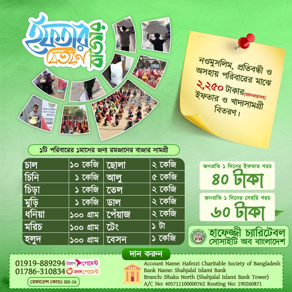 রমজানের মানবিক সহায়তা