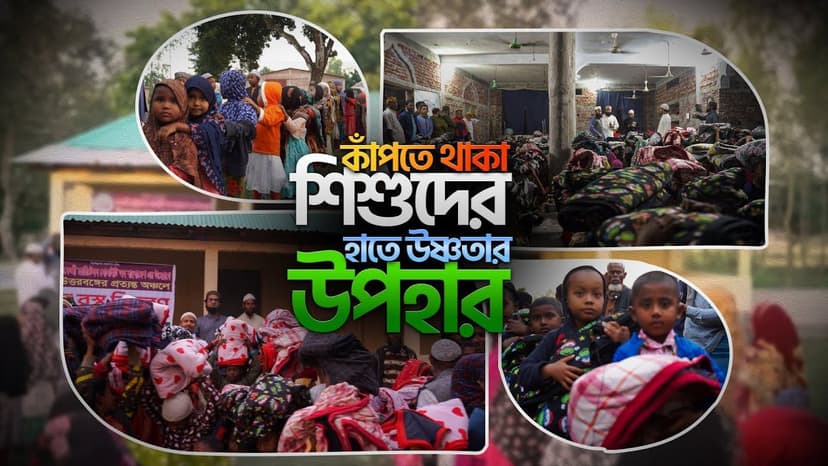 শীতবস্ত্র বিতরণ প্রকল্প