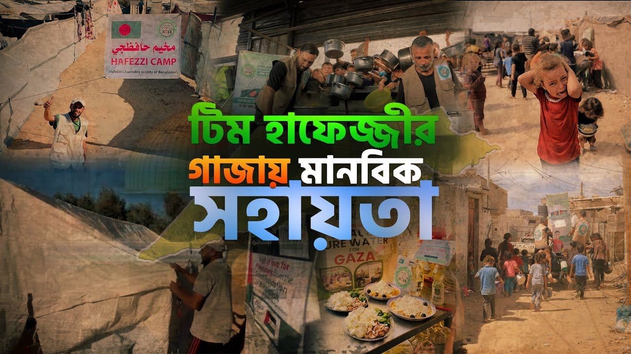 ফিলিস্তিনের গাজায় জরুরী সহায়তা