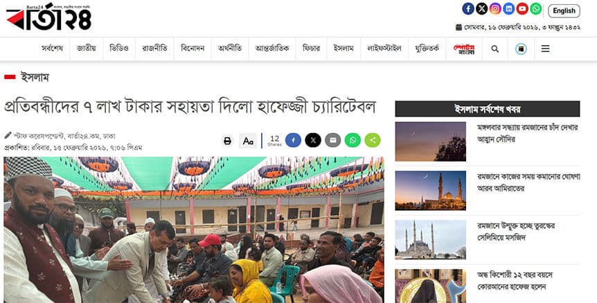 প্রতিবন্ধীদের ৭ লাখ টাকার সহায়তা দিলো টিম হাফেজ্জী - বার্তা২৪ এর প্রতিবেদন