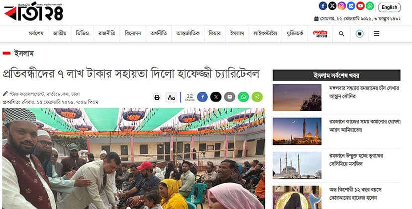 প্রতিবন্ধীদের ৭ লাখ টাকার সহায়তা দিলো টিম হাফেজ্জী - বার্তা২৪ এর প্রতিবেদন
