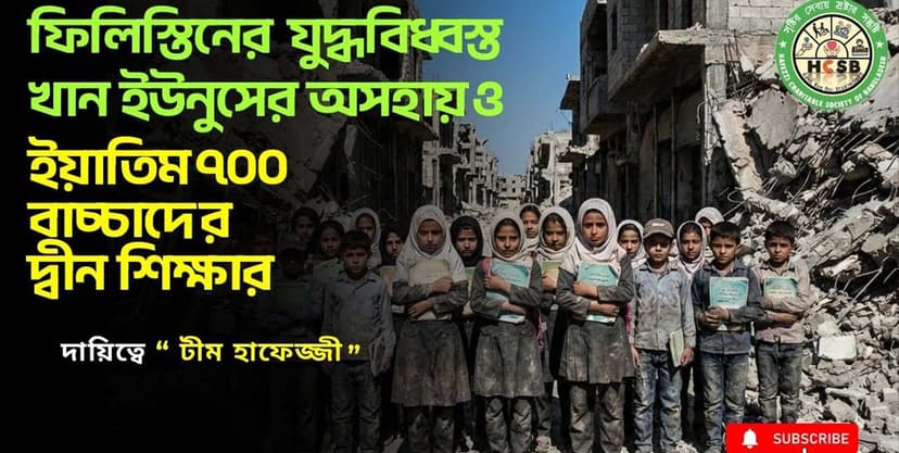 গাজায় শিক্ষা সহায়তা প্রকল্প