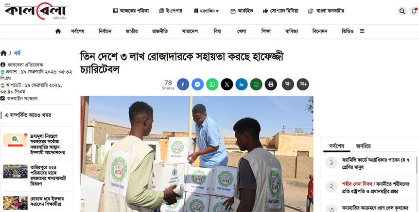 টিম হাফেজ্জীর রমজান কার্যক্রম নিয়ে কালবেলার সংবাদ প্রতিবেদন