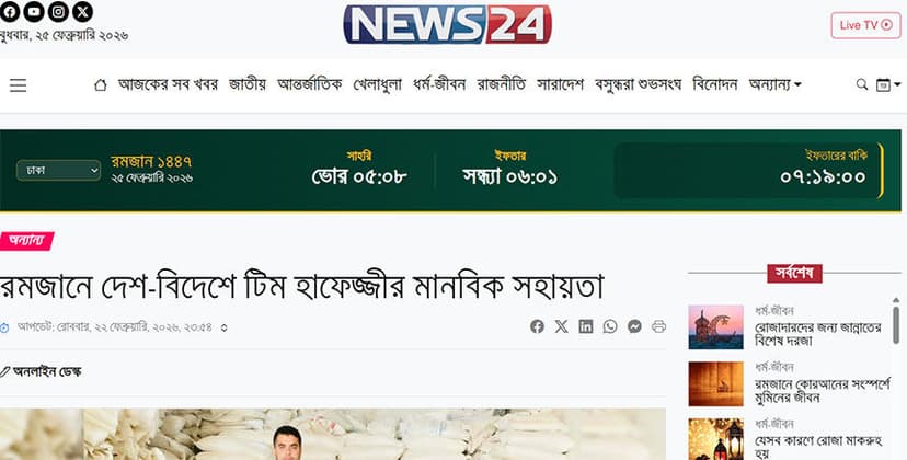 রমজানে দেশ-বিদেশে মানবিক সহায়তা: ‘নিউজ ২৪’-এর প্রতিবেদন