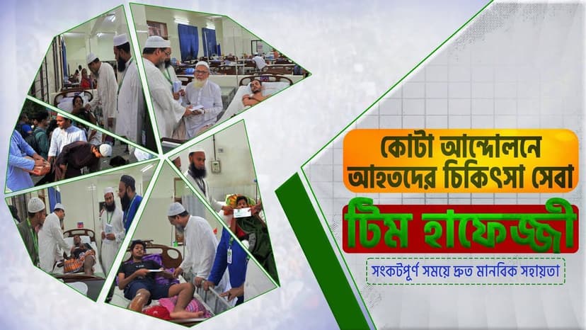 জুলাই আন্দলনে আহতদের চিকিৎসা সহায়তা